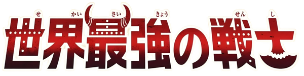 OP17 - The World’s Strongest Warriors