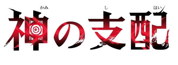 OP18 - The Dominance of God